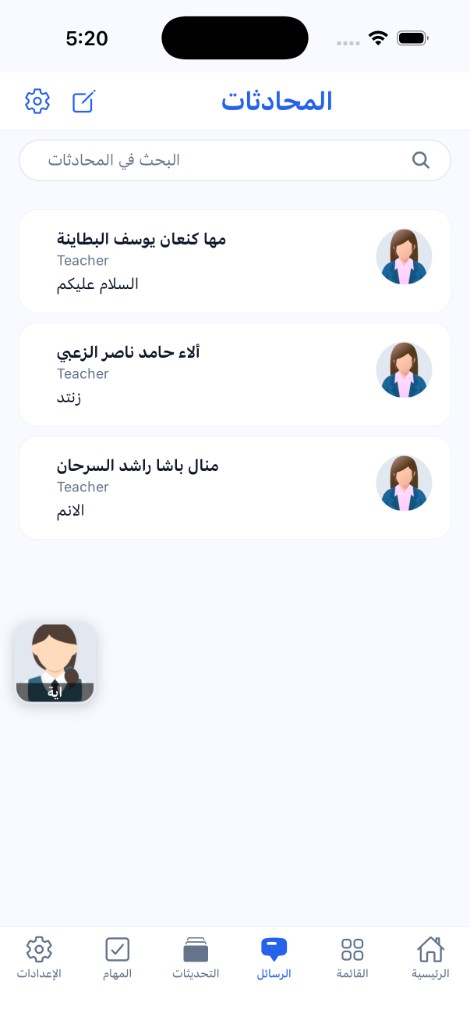 محادثات مع المعلمين