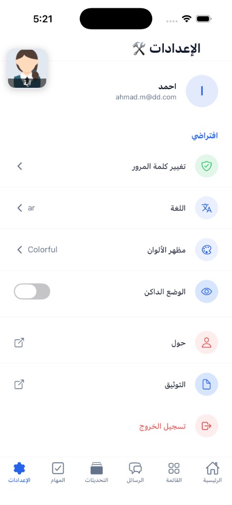إعدادات الحساب
